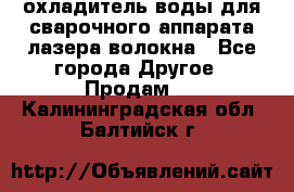 охладитель воды для сварочного аппарата лазера волокна - Все города Другое » Продам   . Калининградская обл.,Балтийск г.